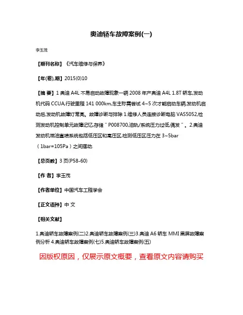 奥迪轿车故障案例(一)