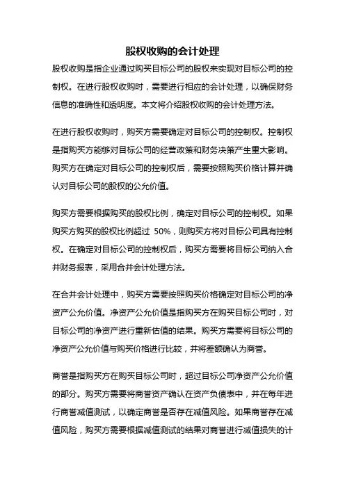 股权收购的会计处理