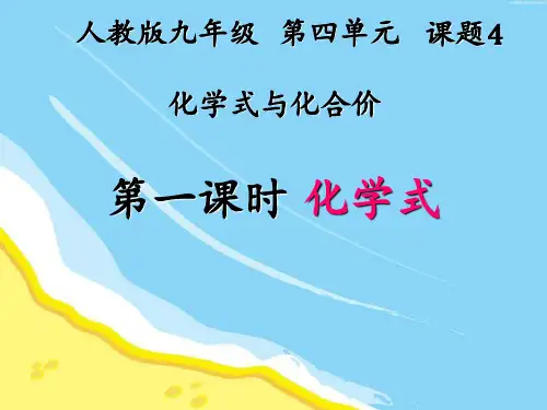 化学式与化合价-第一课时-化学式PPT课件