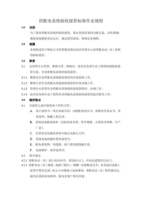供配电系统验收接管标准作业规程(定稿).doc
