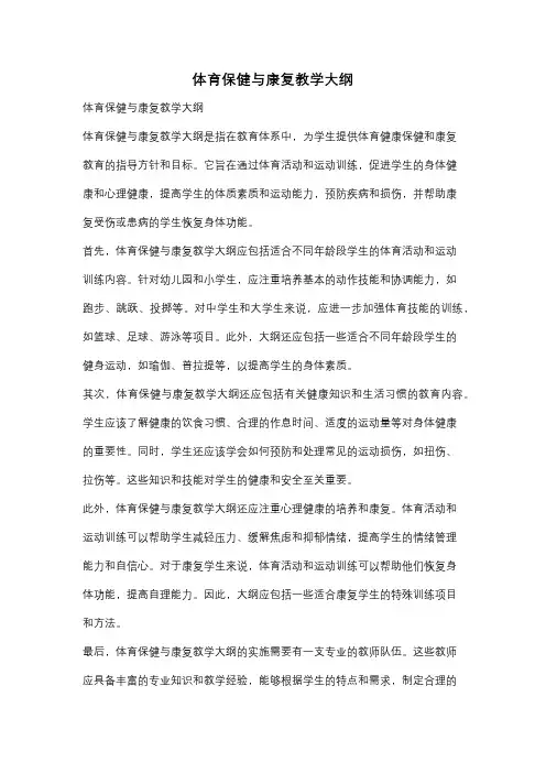 体育保健与康复教学大纲