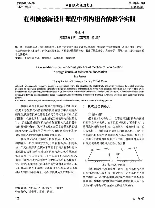 在机械创新设计课程中机构组合的教学实践