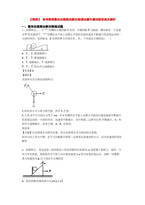 【物理】 高考物理整体法隔离法解决物理试题专题训练答案及解析