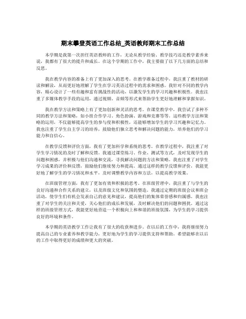 期末攀登英语工作总结_英语教师期末工作总结