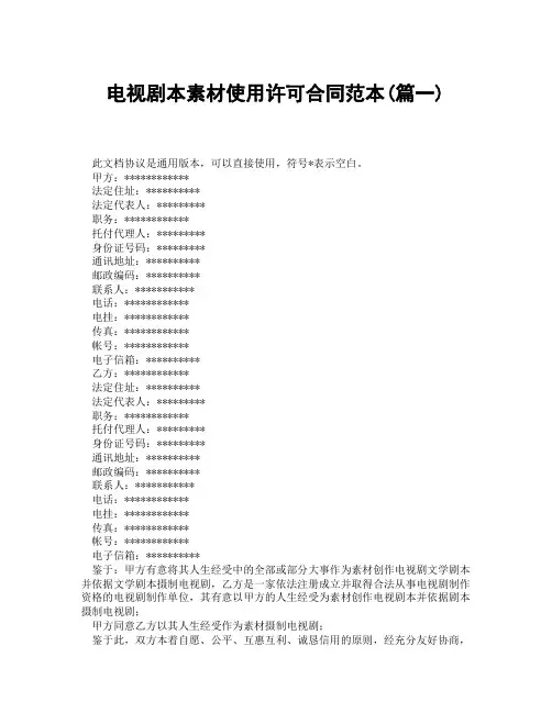 电视剧本素材使用许可合同范本(精选3篇)