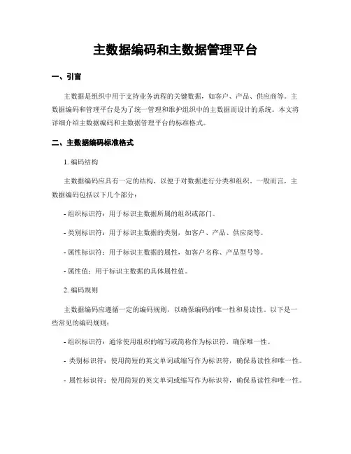 主数据编码和主数据管理平台