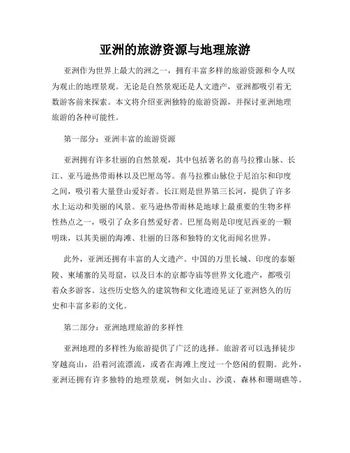 亚洲的旅游资源与地理旅游