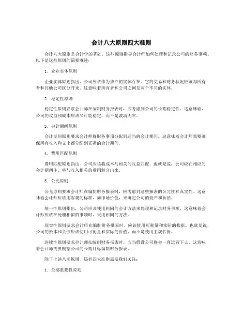 会计八大原则四大准则
