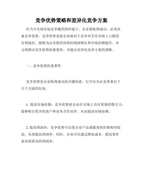 竞争优势策略和差异化竞争方案