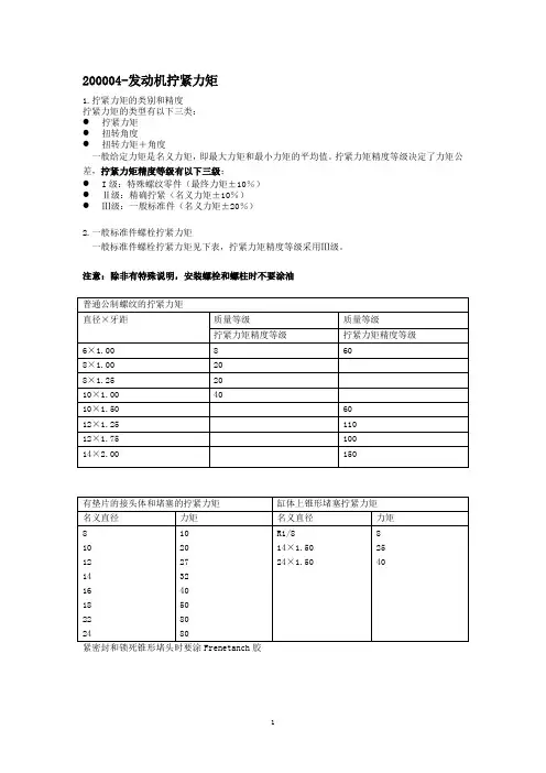 200004-发动机拧紧力矩