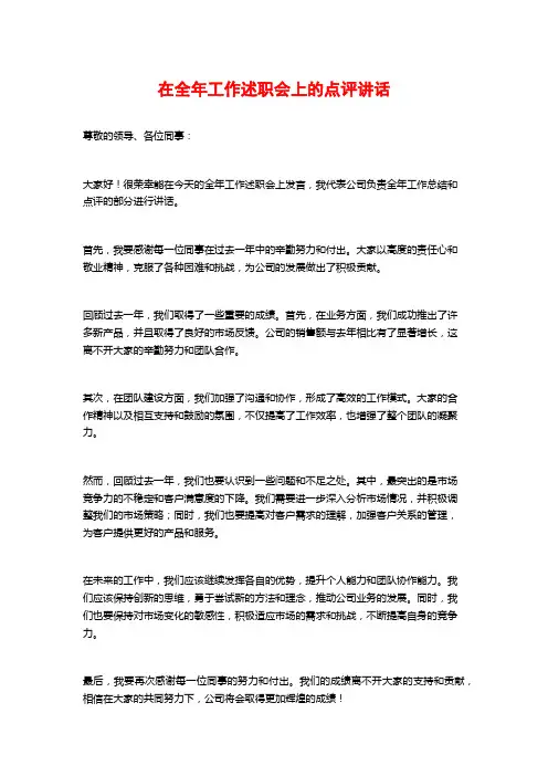 在全年工作述职会上的点评讲话