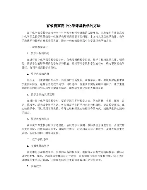 有效提高高中化学课堂教学的方法