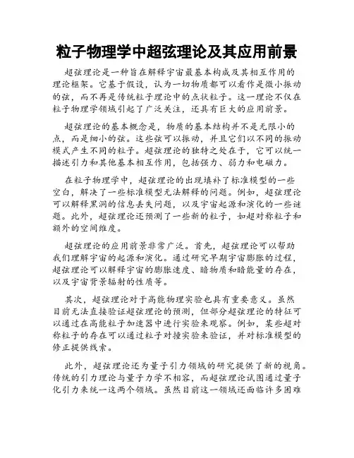粒子物理学中超弦理论及其应用前景