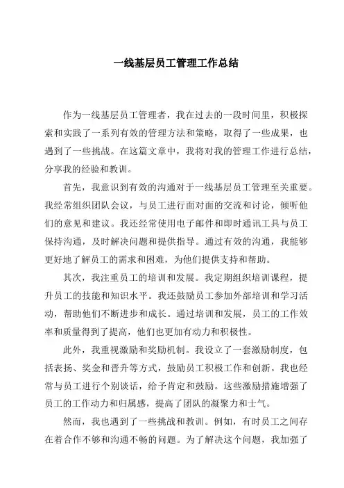 一线基层员工管理工作总结