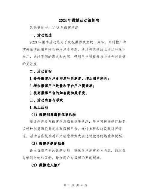 2024年微博活动策划书