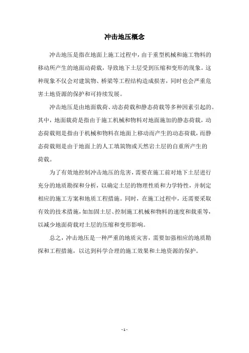 冲击地压概念