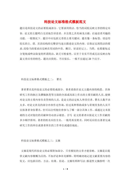科技论文标准格式模板范文
