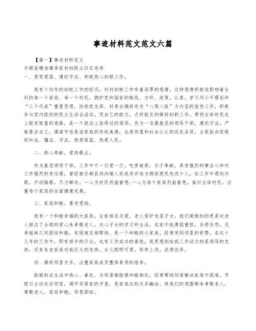 事迹材料范文范文六篇