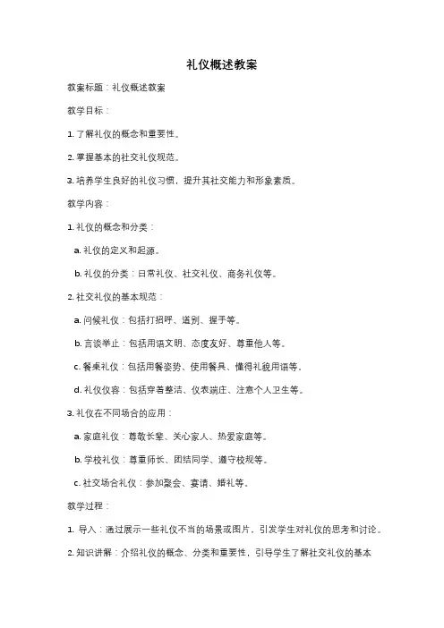 礼仪概述教案