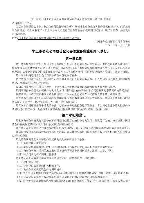 中登公司非上市公众公司股份登记存管业务实施细则(试行)