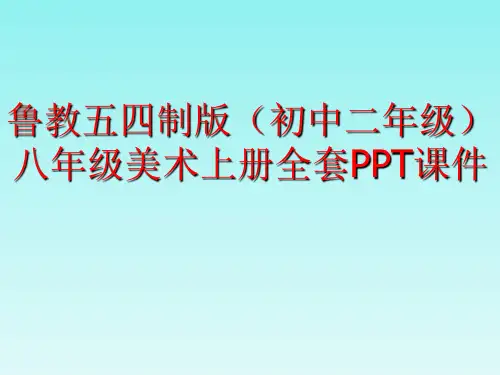 鲁教五四制版(初中二年级)八年级美术上册全套PPT课件