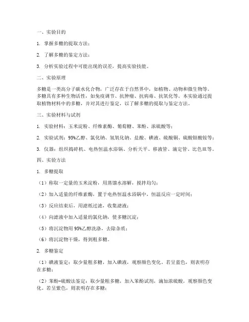 多糖实验报告