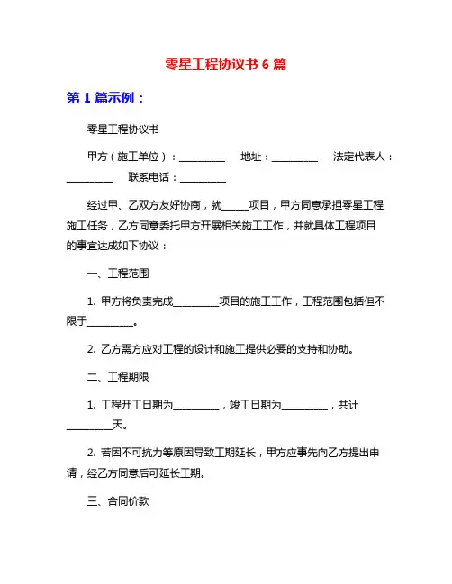 零星工程协议书6篇