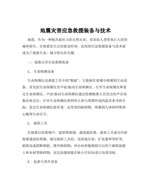 地震灾害应急救援装备与技术