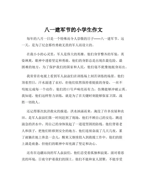 八一建军节的小学生作文