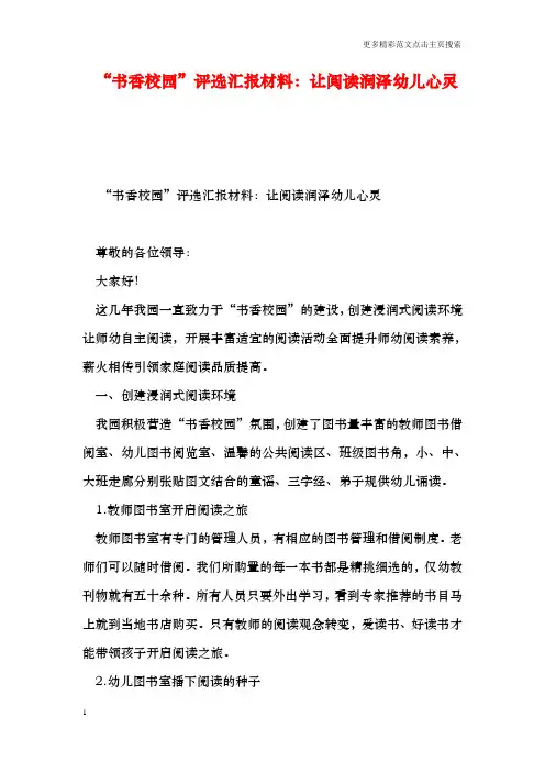 “书香校园”评选汇报材料：让阅读润泽幼儿心灵