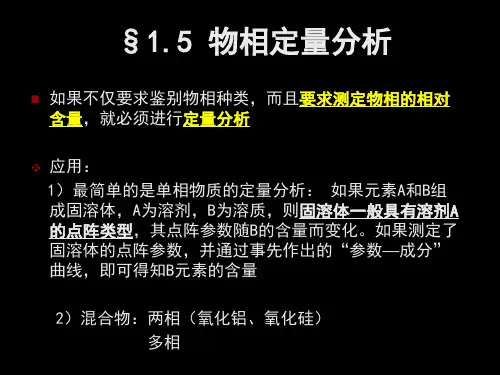 05第五讲 物相定量分析-优质课件