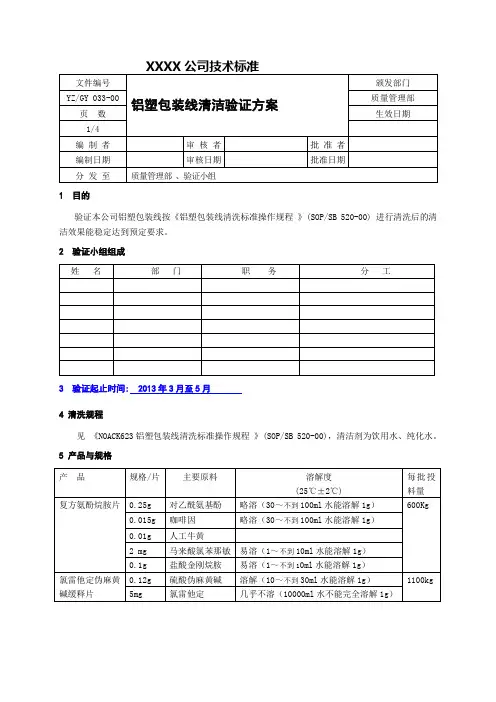 N623铝塑泡罩包装机清洗效果验证方案