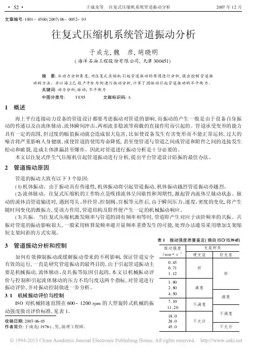 往复式压缩机系统管道振动分析_于成龙