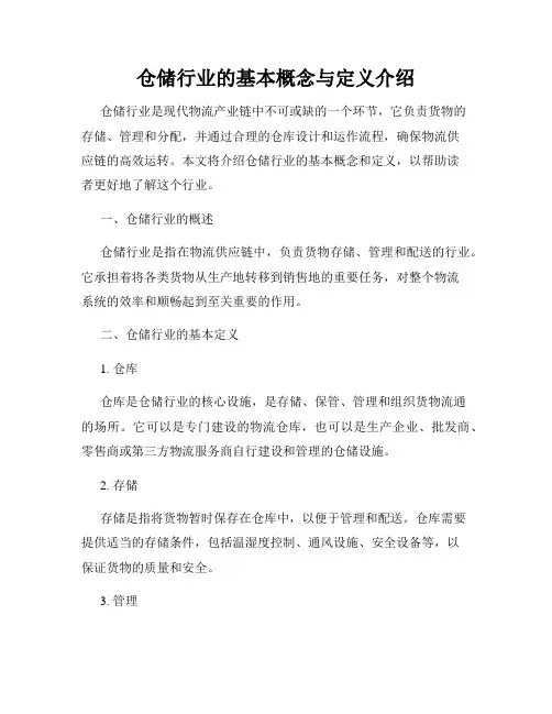 仓储行业的基本概念与定义介绍