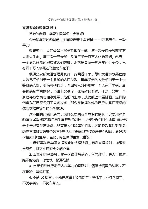 交通安全知识普及演讲稿（精选28篇）