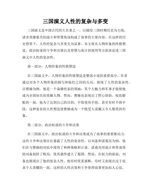 三国演义人性的复杂与多变
