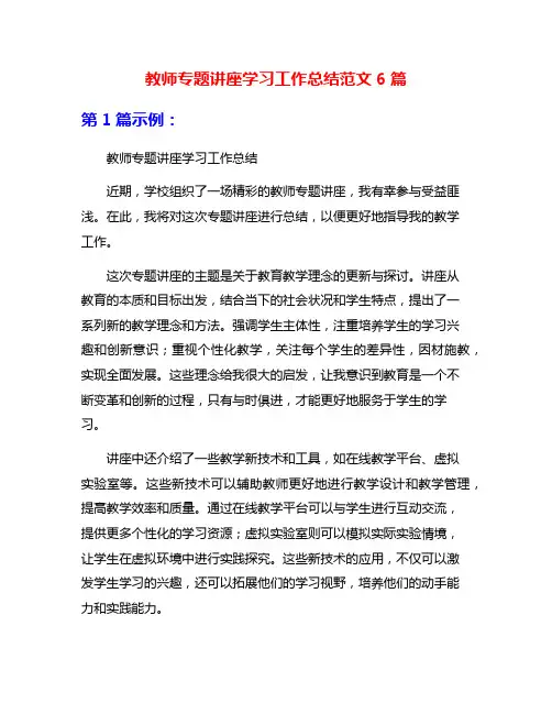 教师专题讲座学习工作总结范文6篇