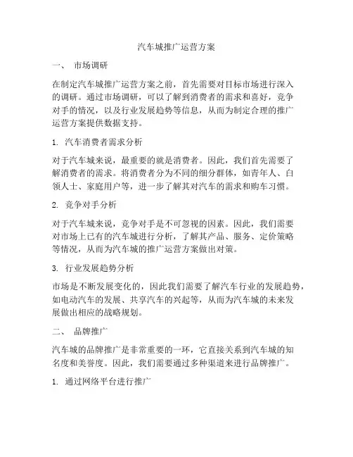 汽车城推广运营方案