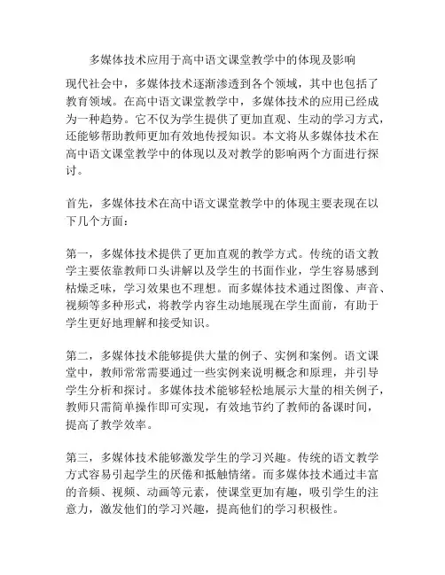 多媒体技术应用于高中语文课堂教学中的体现及影响