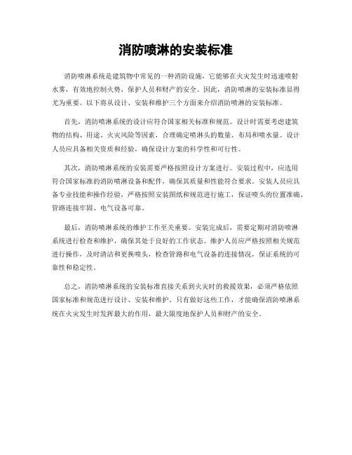 消防喷淋的安装标准