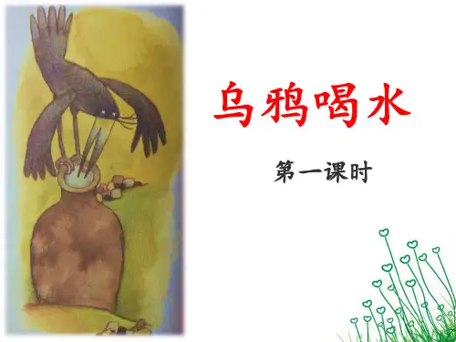 人教部编教材版一年级语文上册：课文(二) 乌鸦喝水