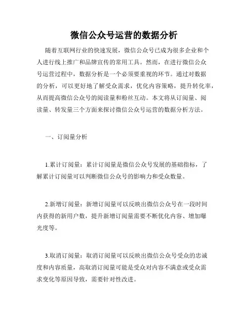 微信公众号运营的数据分析