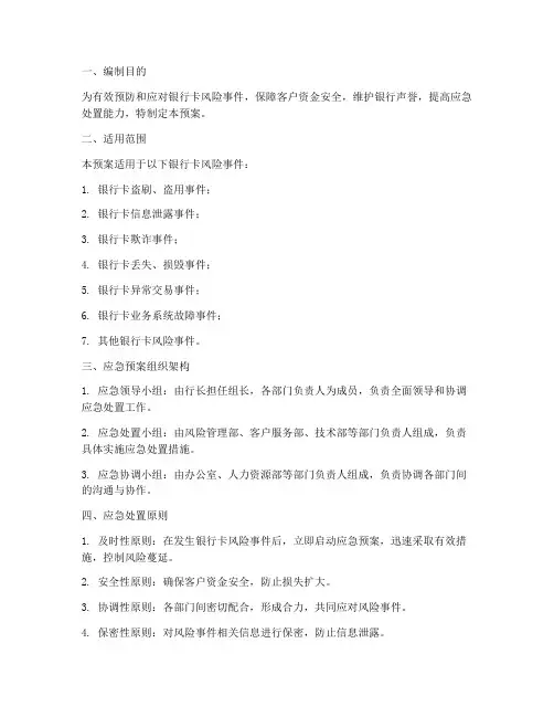 银行卡风险应急预案