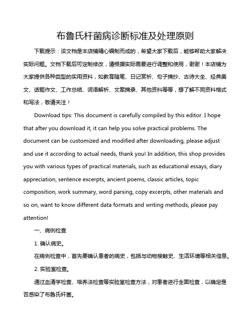布鲁氏杆菌病诊断标准及处理原则
