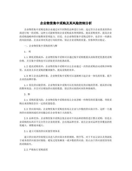 企业物资集中采购及其风险控制分析