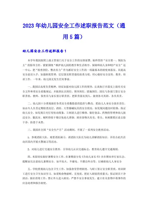 2023年幼儿园安全工作述职报告范文(通用5篇)