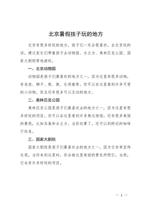 北京暑假孩子玩的地方