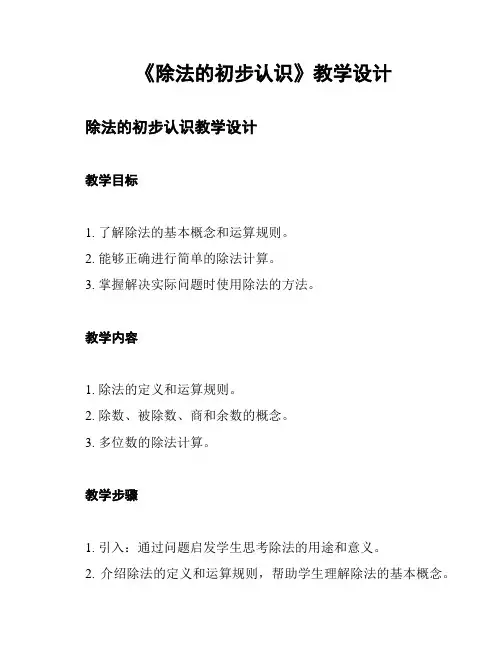 《除法的初步认识》教学设计