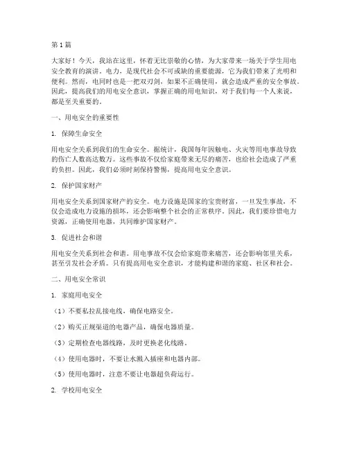 学生用电安全教育演讲稿(3篇)
