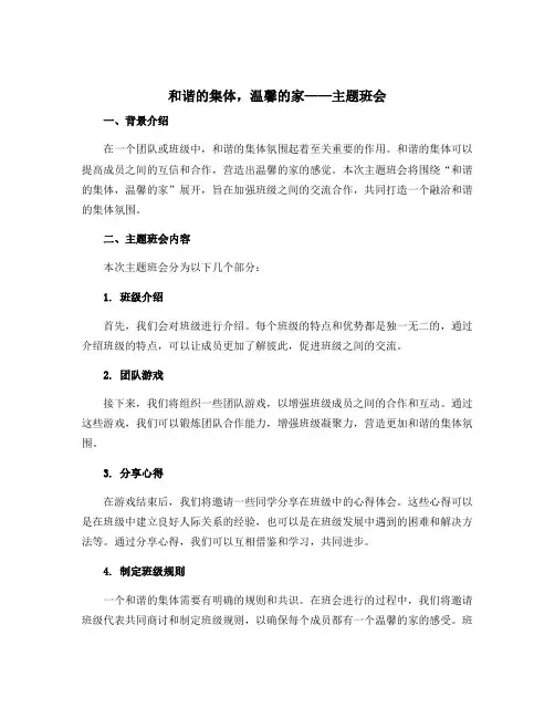 “和谐的集体,温馨的家”主题班会